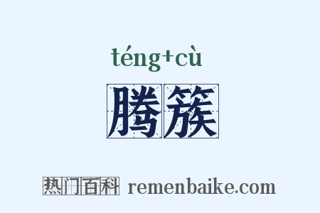腾簇是什么意思的图片